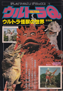 テレビマガジンデラックス1「ウルトラ怪獣の世界 ウルトラQ」