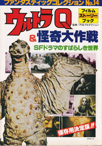 ファンタスティック・コレクション No.14 SFドラマのすばらしき世界 ウルトラQ/怪奇大作戦 フィルム・ストーリー・ブック