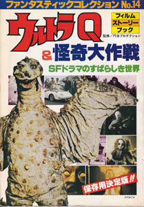 ファンタスティック・コレクション No.14 SFドラマのすばらしき世界 ウルトラQ/怪奇大作戦 フィルム・ストーリー・ブック
