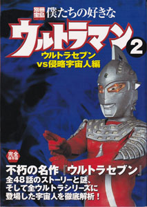 僕たちの好きなウルトラマン ウルトラセブン ウルトラセブンvs侵略宇宙人編 完全保存版 (2)