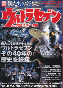 僕たちの好きなウルトラセブン 侵略宇宙人＆ウルトラ警備隊メカ データ編