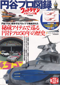 円谷プロ図録 ウルトラマンメカニック編 秘蔵アイテムで巡る円谷プロ50年の歴史