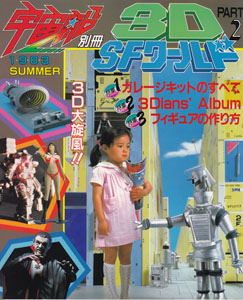 宇宙船別冊‘83SUMMER 3D・SFワールド (PART2)