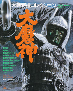 大映特撮コレクション 大魔神