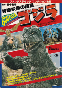 ファンタスティックコレクションNo.5 特撮映像の巨星 ゴジラ