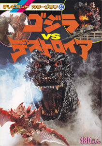 ゴジラ, デストロイア テレビランド カラーグラフ82 ゴジラVSデストロイア 図鑑・百科・クロニクル