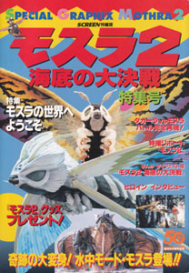 SCREEN特編版 モスラ2 海底の大決戦
