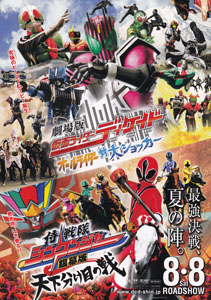 映画「劇場版 仮面ライダーディケイド オールライダー対大ショッカー」「侍戦隊シンケンジャー 銀幕版 天下分け目の戦」