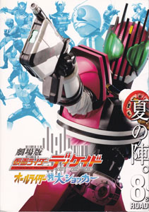 映画「劇場版 仮面ライダーディケイド オールライダー対大ショッカー」「侍戦隊シンケンジャー 銀幕版 天下分け目の戦」