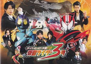 映画「スーパーヒーロー大戦GP 仮面ライダー3号」