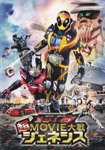 映画「仮面ライダー×仮面ライダー ゴースト&ドライブ 超MOVIE大戦ジェネシス」