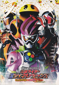 映画「仮面ライダー平成ジェネレーションズ Dr.パックマン対エグゼイド&ゴーストwithレジェンドライダー」