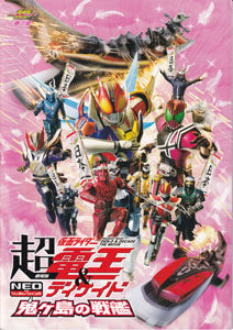 映画「劇場版 超・仮面ライダー電王&ディケイド NEOジェネレーションズ 鬼ヶ島の戦艦」
