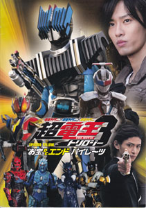 映画「仮面ライダー×仮面ライダー×仮面ライダー THE MOVIE 超・電王トリロジー EPISODE YELLOW お宝DEエンド・パイレーツ」