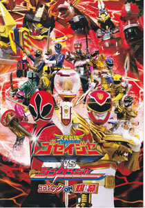 映画「天装戦隊ゴセイジャーVSシンケンジャー エピックon銀幕」