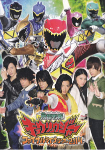 獣電戦隊キョウリュウジャー ファイナルライブツアー2014