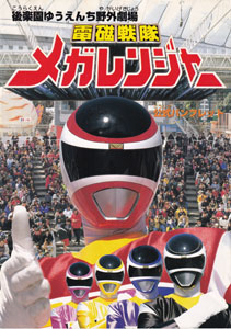 後楽園ゆうえんち野外劇場 電磁戦隊メガレンジャー