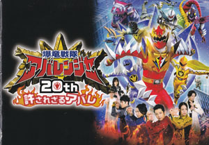 映画「爆竜戦隊アバレンジャー 20th 許されざるアバレ」