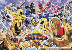 映画「王様戦隊キングオージャーVSドンブラザーズ」「王様戦隊キングオージャーVSキョウリュウジャー」