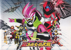  映画「仮面ライダー×スーパー戦隊 超スーパーヒーロー大戦」 パンフレット