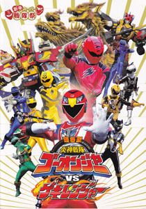  映画「劇場版 炎神戦隊ゴーオンジャーVSゲキレンジャー」 パンフレット