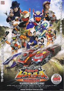  映画「トミカヒーロー レスキューフォース 爆裂MOVIE マッハトレインをレスキューせよ!」 チラシ