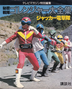 テレビマガジン特別編集 秘密戦隊ゴレンジャー ジャッカー電撃隊