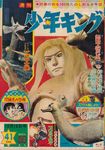 週刊キング 1966年10月16日号 (4巻 41号 41)