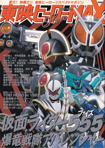 東映ヒーローMAX 2003
