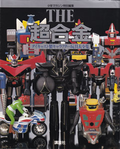 少年マガジン特別編集 THE 超合金 ダイジェスト製キャラクター玩具大全集