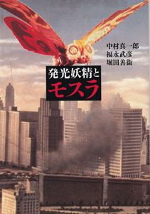 発光妖精とモスラ