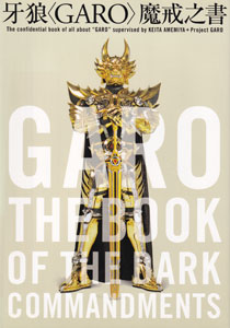 牙狼〈GARO〉魔戒之書