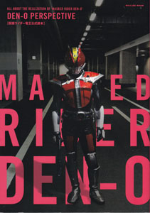 DEN-O PERSPECTIVE 仮面ライダー電王公式読本