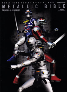 宇宙刑事シリーズ公式読本 METALLIC BIBLE