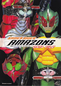 仮面ライダーアマゾンズ データファイル