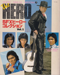  スーパー・ビジュアル・スペシャル7 SFXヒーローコレクション 雑誌