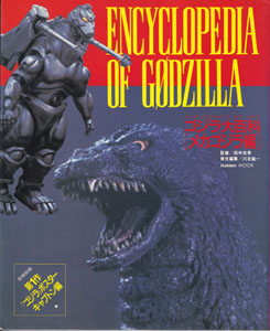 ゴジラ大百科 [メカゴジラ編]