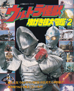 小学館のカラーワイド ウルトラ怪獣改げき技大図鑑 (2)