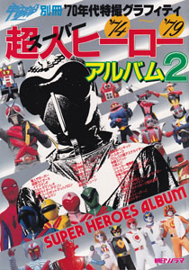 宇宙船別冊・70年代特撮グラフィティ超人ヒーローアルバム (2)