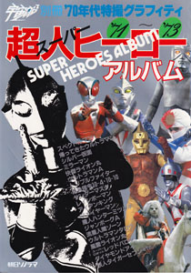 宇宙船別冊・70年代特撮グラフィティ超人ヒーローアルバム