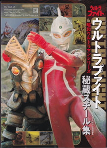 講談社MOOK テレビマガジン特別編集 ウルトラファイト&昭和ウルトラマンシリーズ 秘蔵スチール集