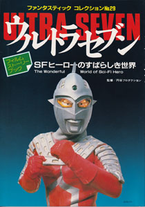 ファンタスティック・コレクションNo.29 ウルトラマンセブン SFヒーローのすばらしき世界