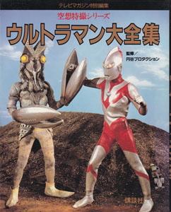 テレビマガジン特別編集 空想特撮シリーズ ウルトラマン大全集