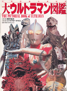 大ウルトラマン図鑑 空想特撮美術体系