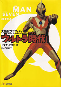 大怪獣グラフィティ ウルトラ時代