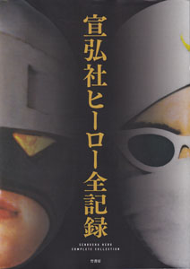 宣弘社ヒーロー全記録
