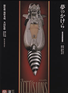 夢のかけら【東宝特撮映画篇】