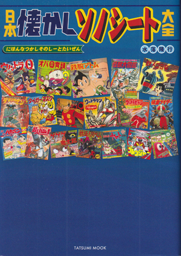 タイムミック 日本懐かしソノシート大全