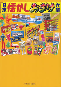 タイムミック 日本懐かしおまけ大全