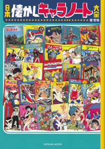 タイムミック 日本懐かしキャラノート大全